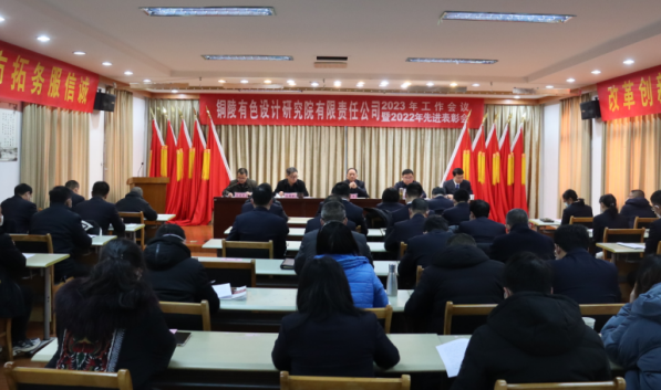 設(shè)計(jì)研究院召開(kāi)2023年工作會(huì)議暨2022年先進(jìn)表彰會(huì)