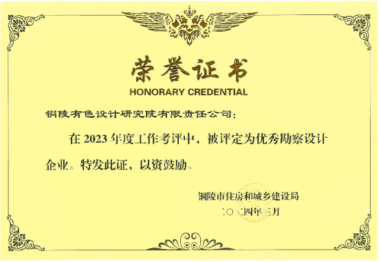 銅陵有色設(shè)計(jì)院獲評銅陵市2023年度優(yōu)秀勘察設(shè)計(jì)企業(yè)