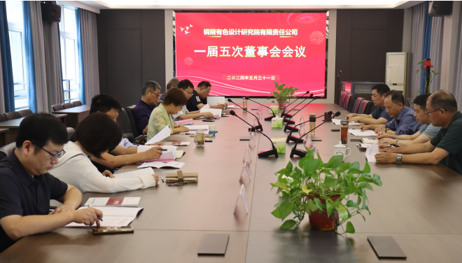 銅陵有色設(shè)計(jì)院召開一屆五次董事會、一屆四次監(jiān)事會